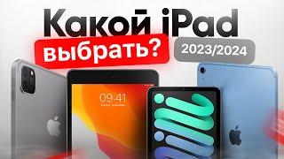 Какой iPad выбрать и купить в 2024 году