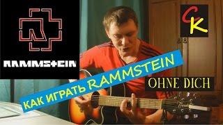 Как играть Rammstein - Ohne Dich / Analysis of songs - Rammstein - Ohne Dich