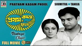 প্রথম কদম ফুল | Pratham Kadam Phool | Soumitra | Tanuja | Subhendu | Samit | Bengali Full Movie | HD