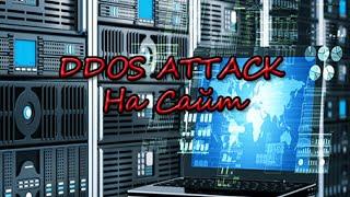 DDoS атака на сайт [Часть 1]