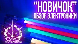 Обзор электроники для мечей "Новичок" | Мастерская WarSabers