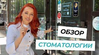 Стоматологическая клиника Студия Улыбки - обзор клиники #стоматология #лечениекариеса