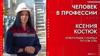 Человек в профессии - Костюк Ксения