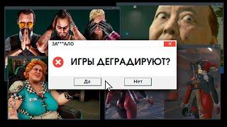 ЗА***ЛО. ПОЧЕМУ ИГРЫ ДЕГРАДИРУЮТ?