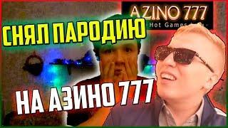 Снял пародию на Азино-три топора / Реакция на смешные пародии / Azino 777 / Витя Ака-47