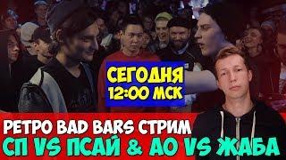 РЕТРО BAD BARS ΨBOY vs СП КУБОК МЦ & ЛУЧШИЙ БАТТЛ ПСАЙБОЙ [СТРИМ]