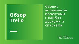 Обзор Trello: что это и как работает канбан-доска задач