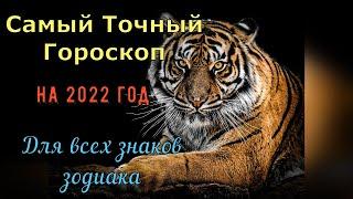 ГОРОСКОП НА 2022 ГОД ДЛЯ ВСЕХ ЗНАКОВ ЗОДИАКА / ГОД ТИГРА 2022 / САМЫЙ ТОЧНЫЙ ГОРОСКОП