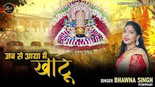 Jab Se Aaya Mai Khatu || Bhawna Singh || Latest Shyam Baba Bhajan 2025
