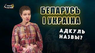 НАЗВИ Литва, Білорусь, Русь, Україна - ІСТОРІЯ походження (Eng, Pol subs) Трызуб і Пагоня