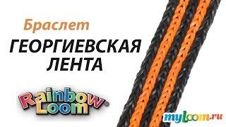 Браслет ГЕОРГИЕВСКАЯ ЛЕНТА из резинок Rainbow Loom Bands к Дню Победы