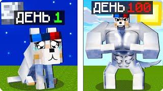 Я ПРОЖИЛ 100 ДНЕЙ ЗА СОБАКУ В МАЙНКРАФТ! ШЕДИ MINECRAFT