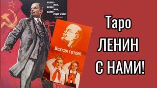 Для всех рожденных в СССР обзор колоды Таро «ЛЕНИН С НАМИ!»