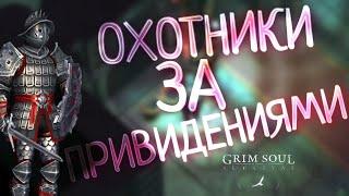 ОХОТНИКИ ЗА ПРИВИДЕНИЯМИ Grim Soul: Dark Survival RPG Грим Соул