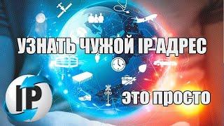 ЧТО ТАКОЕ IP LOGGER? КАК УЗНАТЬ ЧУЖОЙ IP АДРЕС