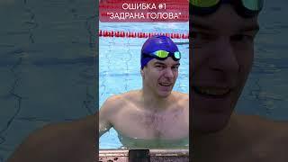 Постановка вдоха кролем в плавании ч 1 #born4swim #школаплавания #shorts #кроль