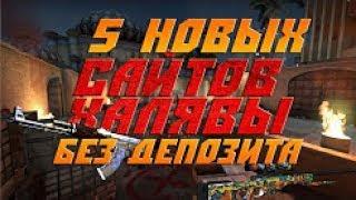  САМЫЕ популярные САЙТЫ с ХАЛЯВОЙ на CS GO в  КС ГО БЕЗ ДЕПОЗИТА чтобы ЗАРАБОТАТЬ ДЕНЬГИ