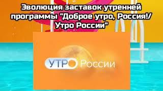 Эволюция заставок утренней программы "Доброе утро, Россия!/Утро России" (1998-н.в.)