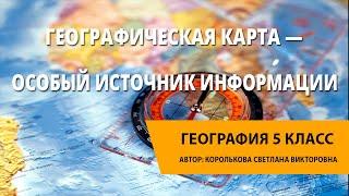 Географическая карта — особый источник информации