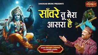 सँवारे तू मेरा आसरा है Sanware Tu Mera Aasra Hai ~ Daleep Chopra | बांके बिहारी भजन | Latest Bhajan