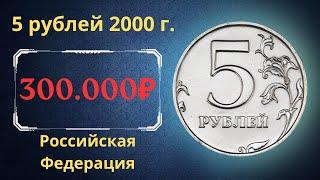 The price of the coin is 5 rubles 2000. Russian Federation.