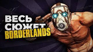 Весь сюжет Borderlands / Хронология событий 2009 - 2024