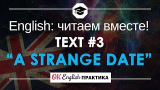 #3 A strange date (Странное свидание)  Читаем вместе на английском языке