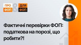 Як ФОП успішно пройти фактичну податкову перевірку