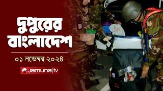 দুপুরের বাংলাদেশ | Dupurer Bangladesh | News and Bulletin | 01 November 2024 | 2 PM | Jamuna TV