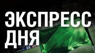 Лига наций УЕФА, Экспресс, ГЕРМАНИЯ - ИСПАНИЯ, РОССИЯ - СЕРБИЯ.