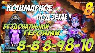 КОШМАРНОЕ ПОДЗЕМЕЛЬЕ 8-8, 8-9, 8-10, БЕЗДОНАТНЫМИ ГЕРОЯМИ, ПРОХОЖДЕНИЕ И СОСТАВ, Insane Dungeon 8