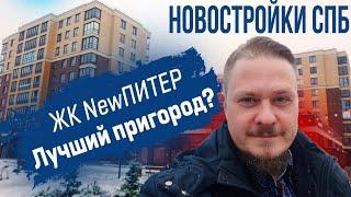 Новостройки СПб в Новоселье. Обзор ЖК Нью Питер от Строительный Трест. Цены на Недвижимость СПб