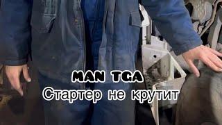 Man TGA не крутит стартер!