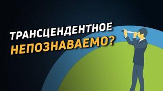 Трансцендентное непознаваемо? Иерархия типов бытия