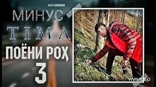 Минуси Поёни рох 3 тайёр шидест