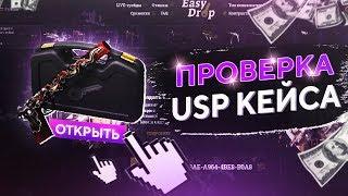 ИЗИДРОП ПРОВЕРКА USP КЕЙСА, БЕСПЛАТНЫЕ КЕЙСЫ!