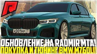 БЕЗФЛАГОВЫЙ НОМЕР! ПОЛНЫЙ ТЮНИНГ НОВОГО BMW M760LI! ОБНОВЛЕНИЕ! - RADMIR MTA