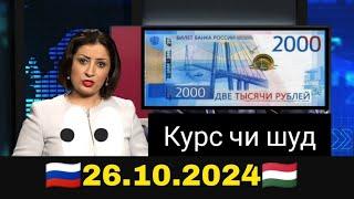 Қурби Асьор валюта Таджикистан сегодня 26.10.2024