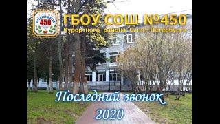 Последний звонок, 11 класс, 2020, ГБОУ СОШ № 450 Курортного района СПб