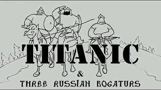 Три Богатыря и "Титаник" /Titanic & Three ryssian bagaturs (animation)