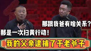 【扫黄行动】郭德纲：我跟于老爷子的初见是一次扫黄行动！于谦：那跟我有啥关系？郭德纲：我的父亲逮捕了于老爷子！！！| 德云社相声大全 | #郭德纲 #于谦 #岳云鹏 #孙越 #助眠