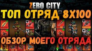 ПЕРЕДЕЛЫВАЮ СВОЙ ОТРЯД | ТОП ОТРЯД 8Х100 | ZERO CITY