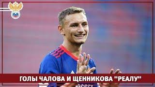 Голы Чалова и Щенникова в ворота "Реала"