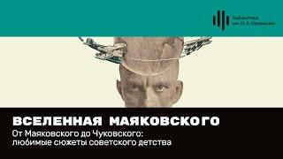 Асса Новикова. «Вселенная Маяковского». Лекция 1.