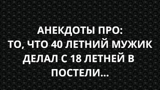 ***ЧТО 40 ЛЕТНИЙ МУЖИК ДЕЛАЛ С 18 ЛЕТНЕЙ В ПОСТЕЛИ...