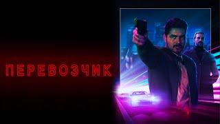 Перевозчик / Боевик / Триллер / HD