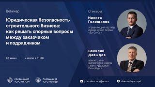 Вебинар для членов СРО: «Как решать спорные вопросы между заказчиком и подрядчиком?»