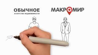 Обычное агентство или «Макромир»? | Макромир Недвижимость