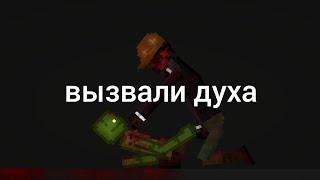 вызвали духа|мини фильм в  melon playground