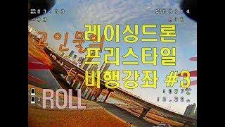 고인물의 레이싱드론 프리스타일 비행강좌 #3 - Roll